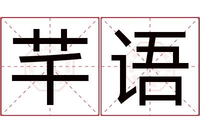 芊 名字 意思|全芊名字这个名字的寓意怎么样 全芊名字的含义解释 全芊名字打。